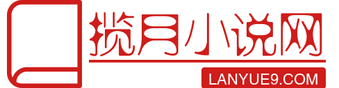 揽月小说网